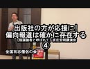 偏向報道は確かに存在する(宮庄宏明講演会④『陰謀論者と呼ばれて』)【全国有志僧侶の会】