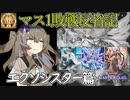 【負け試合から学ぶ】マス1敗戦反省記「エクソシスター」篇【 #遊戯王マスターデュエル】