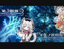 【世界樹Ⅰ HD】ちっちゃな冒険者は迷宮からボイボ寮に帰りたい #16【VOICEVOX実況プレイ】