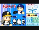 # 234 レジェンド守護神岩瀬キター！！起用法はまさかの先発！？【ゆっくり実況・パワプロ2022・大正義ペナント】