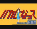 【どるふ】バカになって / すりぃ(cover)【歌ってみた】