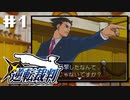 異議あり！知らんけど。【逆転裁判】初見プレイ1日目（2023/02/09アーカイブ）