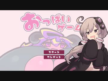 おっぱいゲームとゆかりさん【おっぱいゲーム】