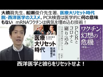 【超重要】大橋眞先生、船瀬先生著、医療大リセット時代 脱西洋医学のススメ。PCR検査は医学的に何の意味もない mRNAワクチンは病気を埋め込む技術！接種後死者317万人（23/10/17時点）