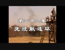 三国演義 第36集 龐統献連環 ほうとうけんれんかん 前半 日本語吹き替え BS2 三国志