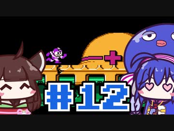 【ウナきり】ゆるロックマン3 #12【VOICEROID実況】