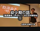 幼少期の話(宮庄宏明講演会①『陰謀論者と呼ばれて』)【全国有志僧侶の会】
