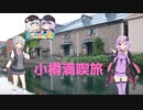 小樽を丸一日満喫する[日帰り旅行祭2023]　
