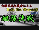 大艦巨砲主義者によるゆっくりRule the Waves3(RtW3)　part15