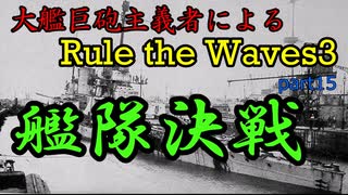 大艦巨砲主義者によるゆっくりRule the Waves3(RtW3)　part15