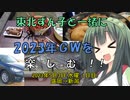 【東北ずん子と一緒に楽しむ！！】2023年GW旅行（１日目：盛岡～新潟）