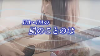 『HA～HAの風のことのは』#秋のあれこれ 2023/10/15