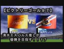 【清水エスパルス推しが優勝を目指す！！１７（ビクトリーゴール９７】２ｓｔ第一節！！