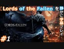【Lords of the Fallen】を静かに字幕プレイ#1 ソウルライクと聞いて飛んできた！【初見／字幕プレイ動画】