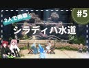 【FF14】中央ルートの探索記回収回収～！シラディハ水道#5【ペア攻略/召学】