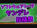 【企画告知】ソフトウェアトークヤンデレ投稿祭を開催します※1/22追記【12/22～1/31】