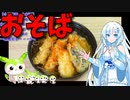 【うちの御飯】  天ぷらは正義!! 残り物の天ぷらを使った「天ぷら蕎麦」を作ります!!