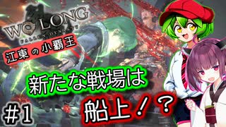 【ウォーロンDLC②】＃１ ずんだもんが江東で小覇王になるのだ！！【VOICEVOX＆Voicepeak実況】