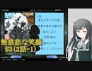 #3【無慈悲な笑顔】誰かが笑ったお話-1【coefont実況】