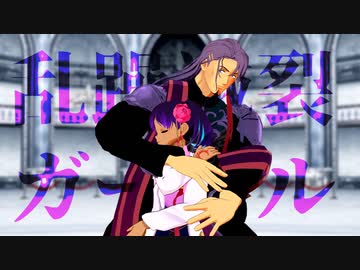 【Fate/MMD】紙月狂主従で乱躁滅裂ガール【モデル更新＆配布】