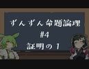 【VOICEPEAK解説】ずんずん命題論理（４）証明の１