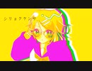 【鏡音リン】シリョクケンサ【カバー】