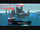 【ヒーローモード_part.9】サイト6探索編【スプラトゥーン3】