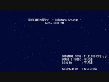 【AIきりたん】TIMELINEの終わり - Chiptune Arrange -