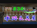 【Minecraft】マイクラで、都市を造る。＃３４【ゆっくり実況】