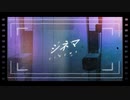 【MV】シネマ / covered by 失格三銃士【歌ってみた】