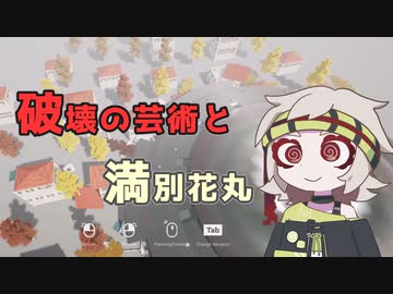【満別花丸実況プレイ】破壊の芸術と満別花丸【破壊の芸術】