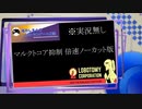【Lobotomy Corporation】最少人数ノーデス縛り番外編♯3