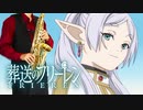 サックスで「勇者」(葬送のフリーレン)を吹いてみた