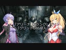 【ARMORED CORE VI】弦巻マキのルビコン旅行記【VOICEROID実況プレイ】Part8