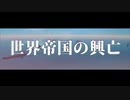 [FtD] 世界帝国の興亡 予告