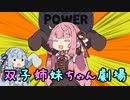 【ほのぼの】双子姉妹ちゃん劇場　ぱわー編