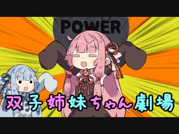 【ほのぼの】双子姉妹ちゃん劇場　ぱわー編