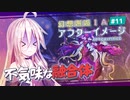 【アフターイメージ】幻想邂逅IAちゃん。#11【CeVIO AI実況プレイ】