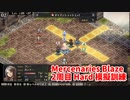 【Mercenaries Blaze 2周目 Hard 模擬訓練】難易度をあげて2周目！ボス強すぎるのでレベル上げ！【Part6】