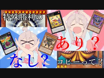 【遊戯王解説】特殊勝利効果のコピーについて