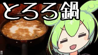 とろろ鍋【ずんだもんワールドクッキング】