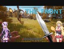 【The Front】反逆者ゆかまき隊が過去へ！①：マルチプレイで拠点作り　(ゆかまき実況プレイ動画)