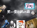 PC7人＋GMによるシノビガミリプレイ【黒い雲と銀の雨】part1