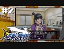異議あり！知らんけど。【逆転裁判】初見プレイ2日目（2023/02/10アーカイブ）