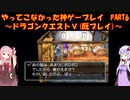 【ドラゴンクエストⅤ】ゆかあかが通ってこなかった神ゲーを初見(じゃない)プレイ　第6回　～ドラクエⅤ編～【Voiceroid実況】