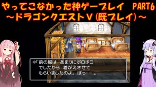 【ドラゴンクエストⅤ】ゆかあかが通ってこなかった神ゲーを初見(じゃない)プレイ　第6回　～ドラクエⅤ編～【Voiceroid実況】