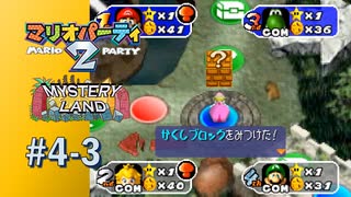 【実況】ハプニングマスでなにも起こらないはずがなく…【マリオパーティ2】#4-3