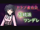 【Pラブ審査会】黛冬優子は素直じゃない【シャニマス】