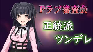 【Pラブ審査会】黛冬優子は素直じゃない【シャニマス】