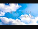 【歌うA.I.VOICE】小説 夏と罰 (上)【結月ゆかり(+紲星あかり)】